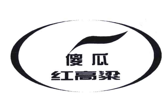 傻瓜红高粱