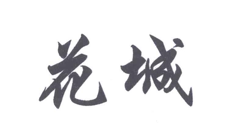 花城