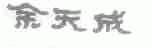 余天成