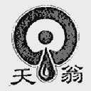 天翁