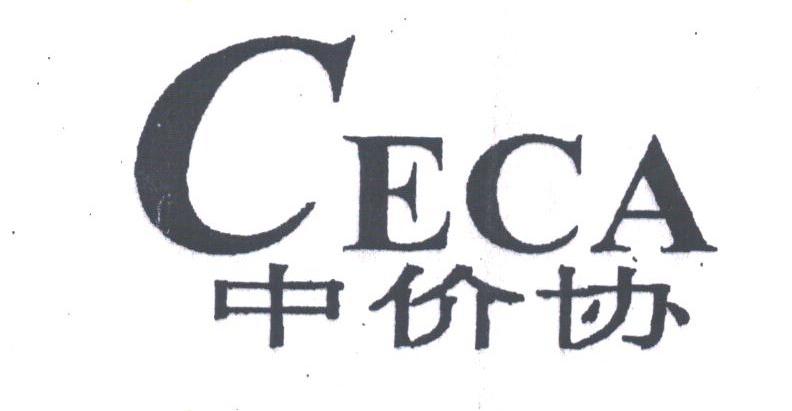 中价协;CECA