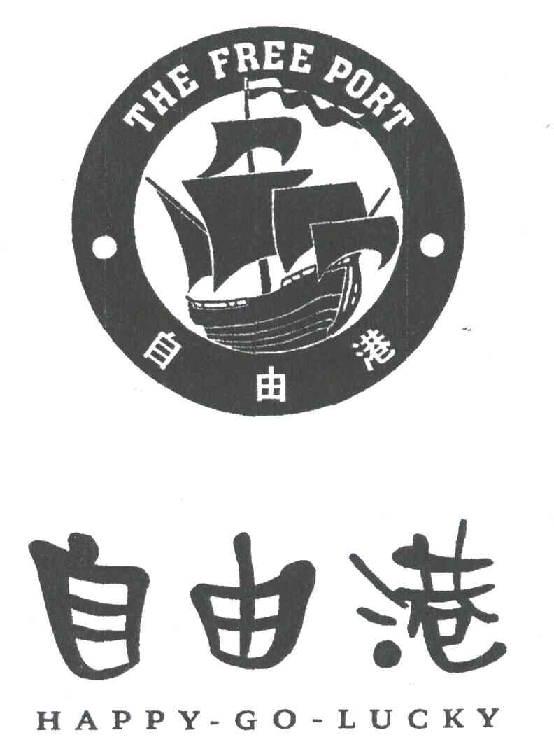 自由港;THE FREE PORT；HAPPY GO LUCKY