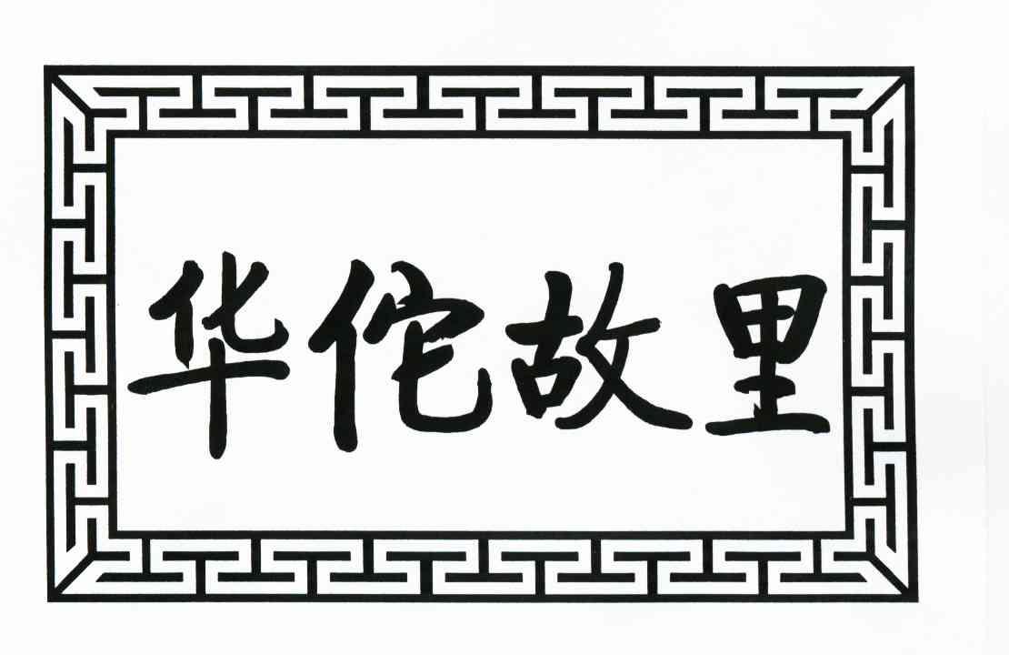 华佗故里