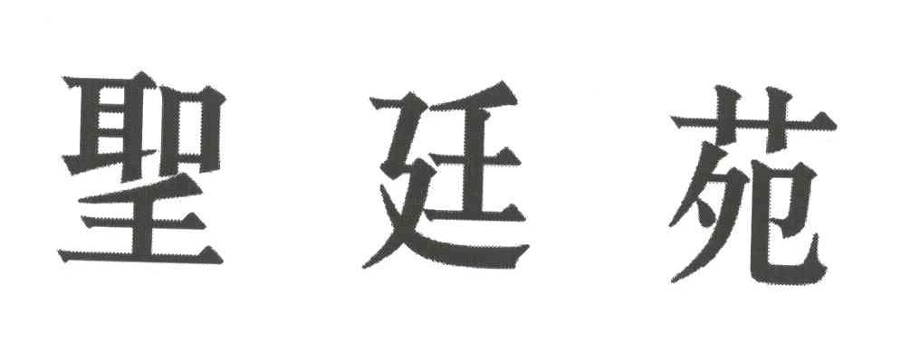 圣廷苑
