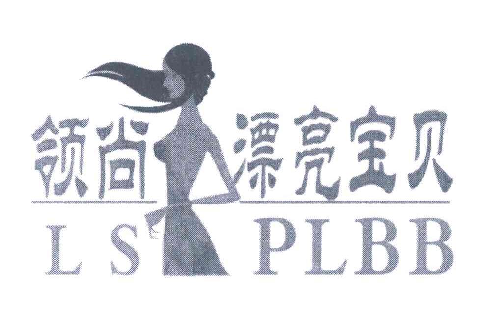 领尚漂亮宝贝 LSPLBB