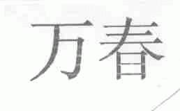 万春