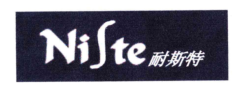 耐斯特 NISTE