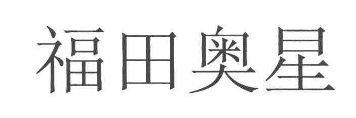 福田奥星