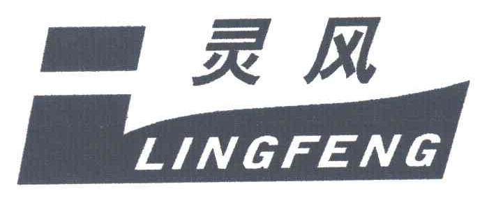 灵风
