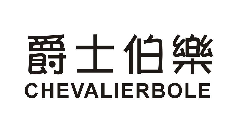 爵士伯乐 CHEVALIERBOLE