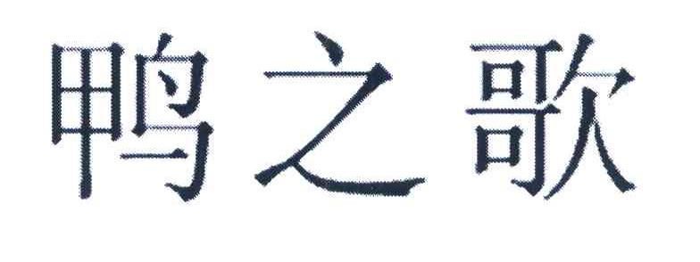 鸭之歌