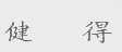 健得