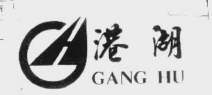 港湖