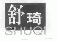 舒琦