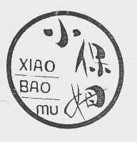 小保姆