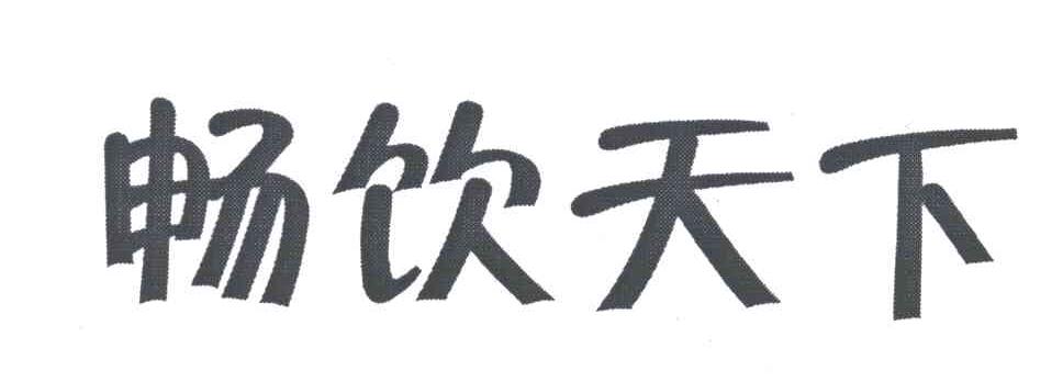 畅饮天下