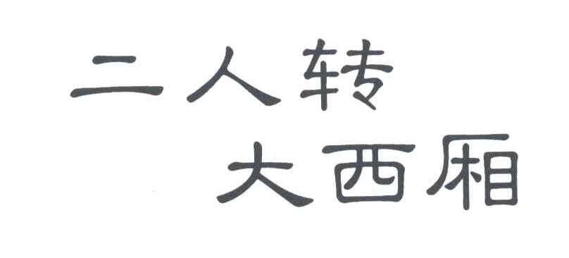 二人转大西厢