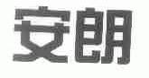 安朗