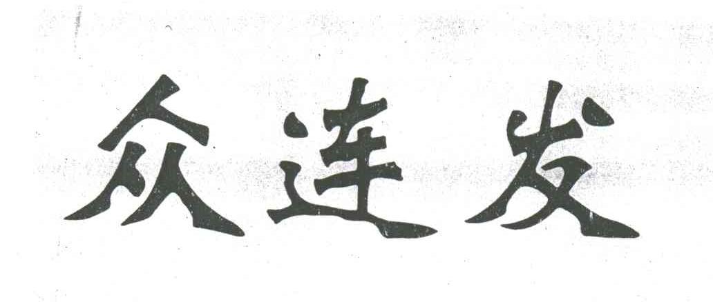 众连发