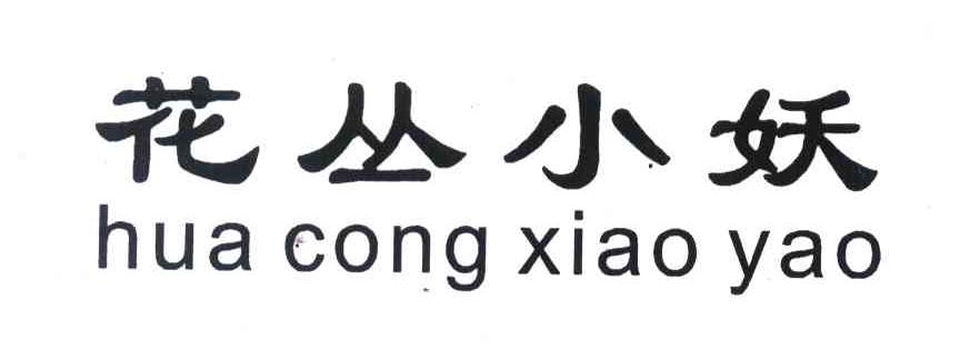 花丛小妖