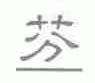 芬