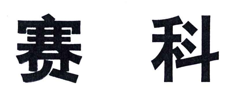 赛科