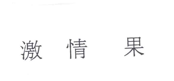 激情果