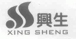 兴生