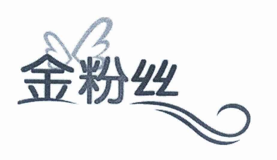 金粉丝