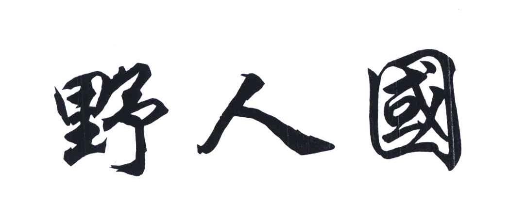 野人国