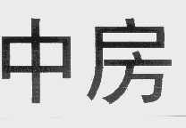 中房