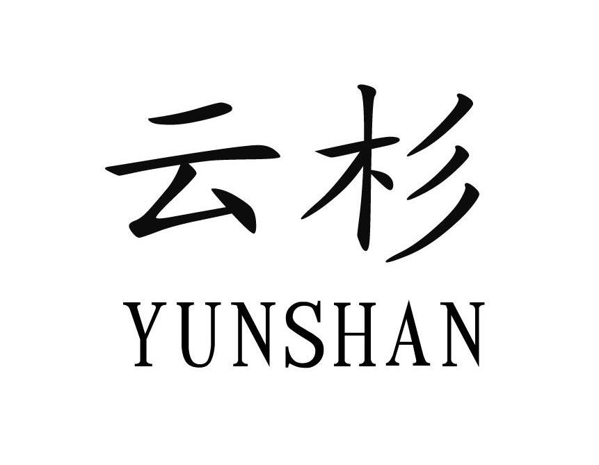 云杉