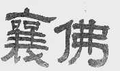襄佛