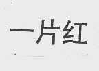 一片红