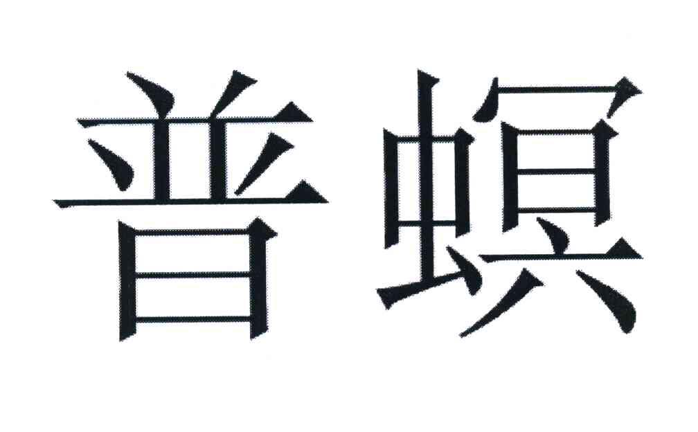 普螟