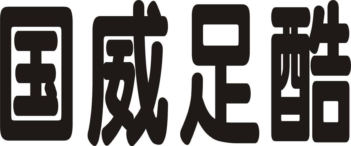 国威足酷