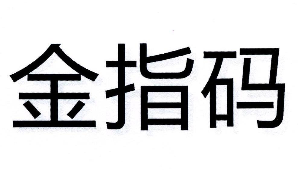 金指码