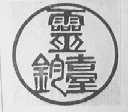 灵钧台