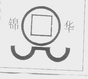 锦华