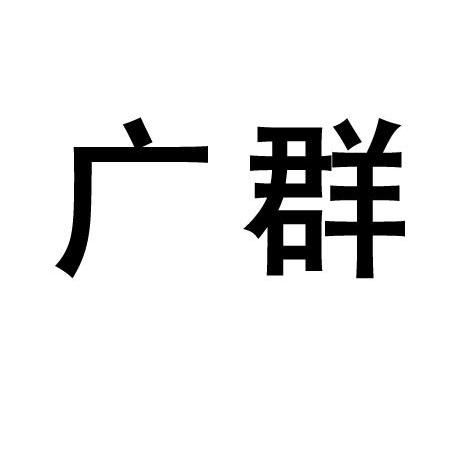 广群