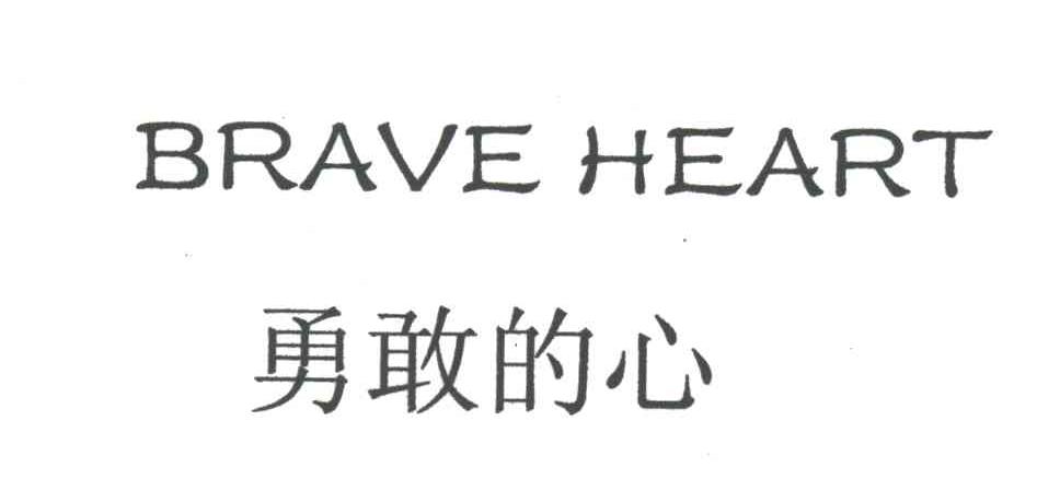 勇敢的心