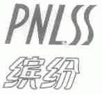缤纷;PNLSS