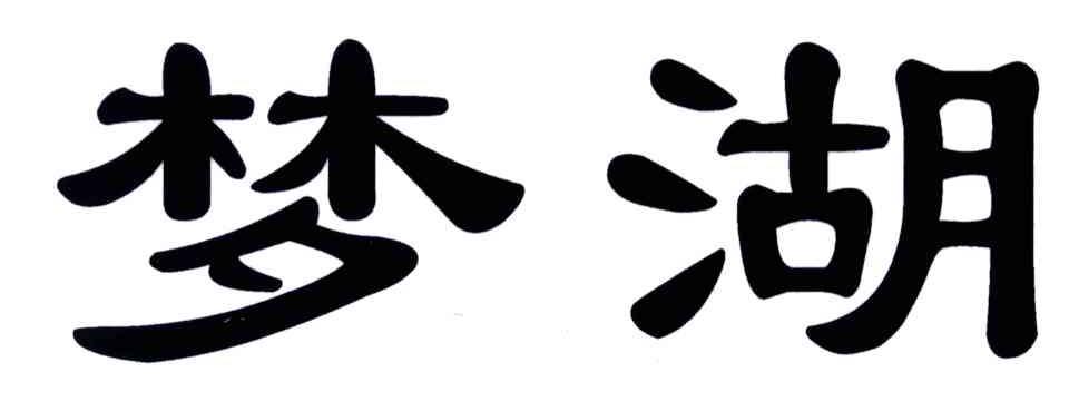 梦湖