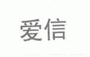 爱信