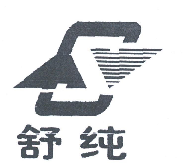 舒纯