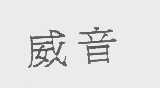 威音