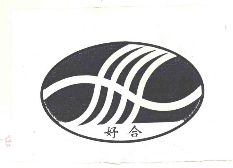 好合