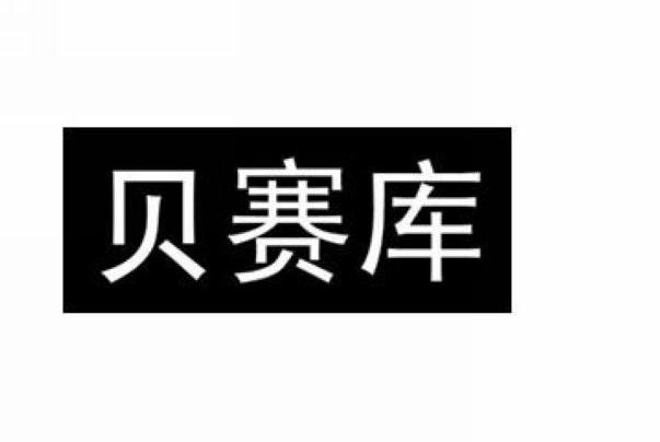 贝赛库