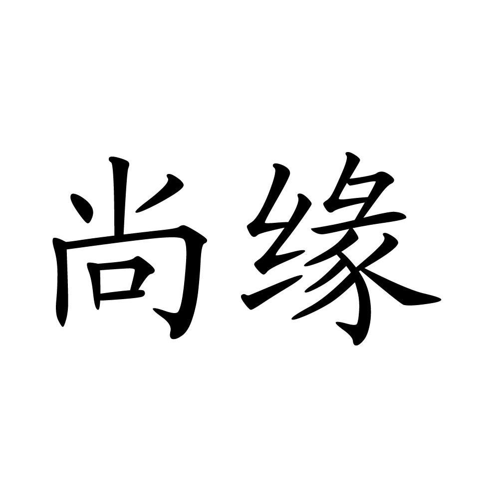 尚缘