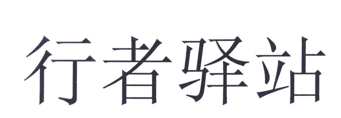 行者驿站